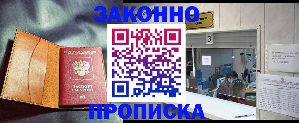 прописка законно в Новосибирске