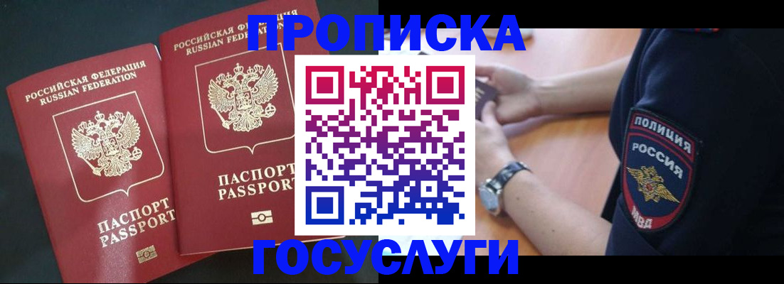 временная прописка в Новосибирске